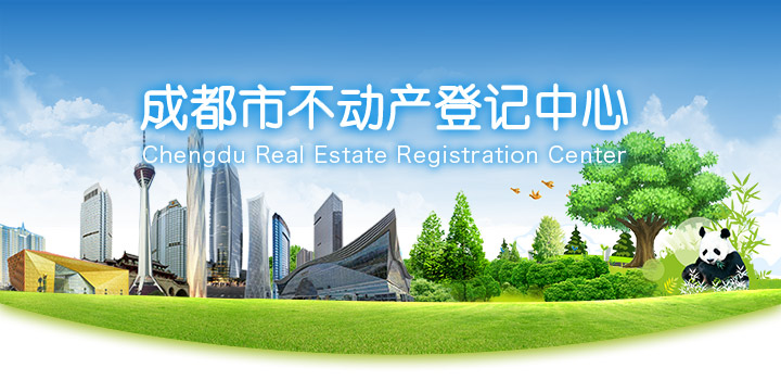 成都市不动产登记中心